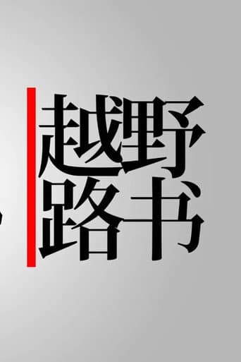 越野路书 Season 20 poster