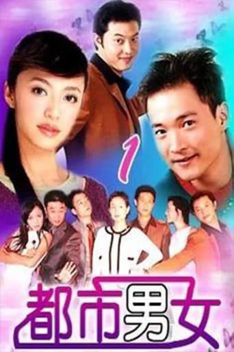 都市男女 Season 1 poster