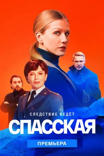 Спасская Season 2 poster