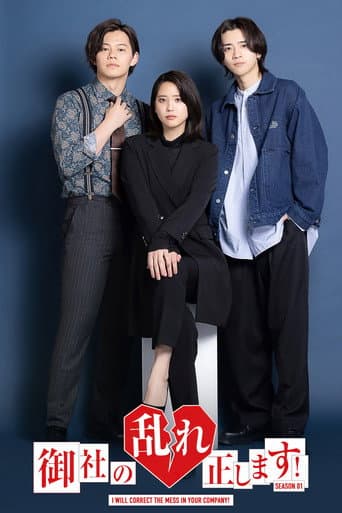 御社の乱れ正します！ Season 1 poster