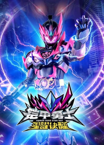 Armor Hero Star Ray Season 1 poster