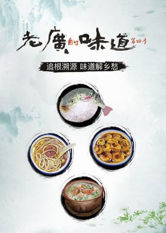 老广的味道 Season 4 poster