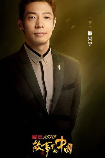 China in the Story Season 2 poster