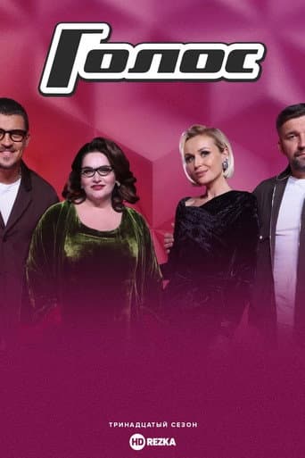 Golos Season 13 poster