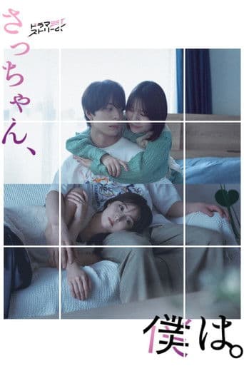 Sacchan, Boku wa. poster