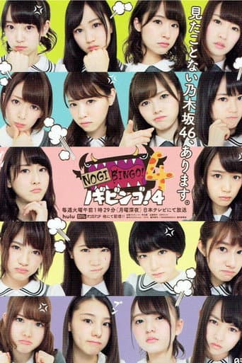 NOGIBINGO! Season 4 poster
