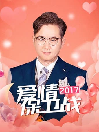 爱情保卫战 Season 8 poster