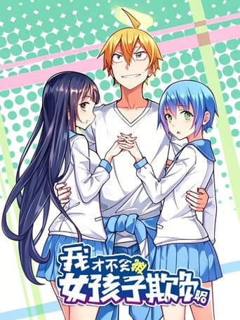 我才不会被女孩子欺负呢 动态漫 Season 1 poster