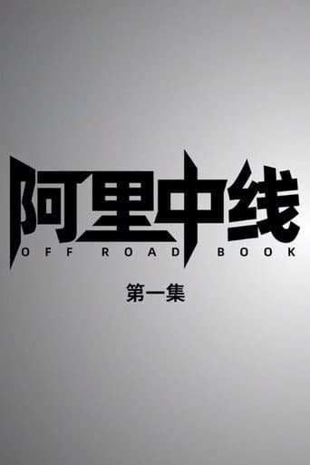 越野路书 Season 23 poster