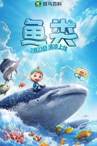 斑马百科 Season 17 poster