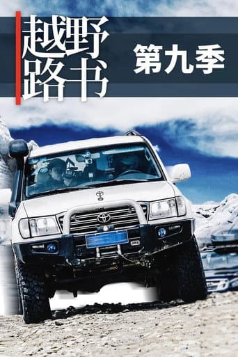 越野路书 Season 9 poster