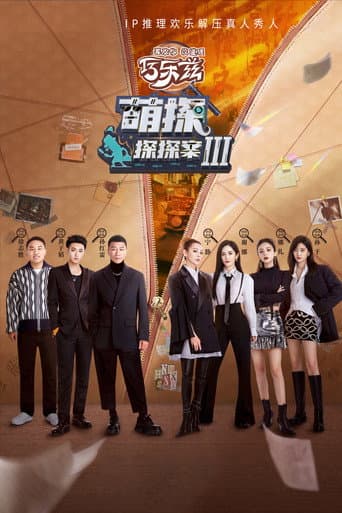 The Detectives' Adventures Season 3 poster
