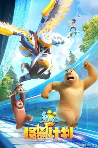 Boonie Bears: The Adventurers Season 3 poster