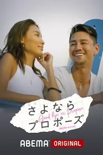 さよならプロポーズ poster