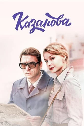 Casanova Season 1 poster