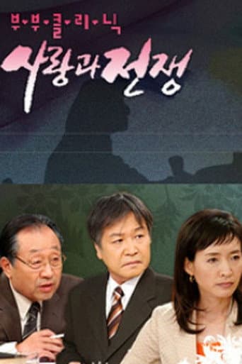 The Clinic for Married Couples: Love and War Season 1 poster