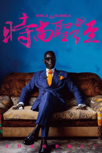食贫道充电纪录片 Season 6 poster
