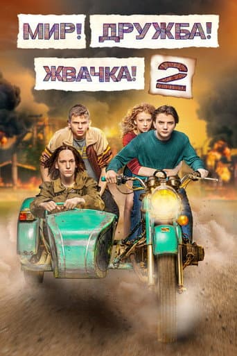 Peace! Friendship! Chewing gum! Season 2 poster