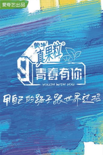 Youth With You Season 3 poster