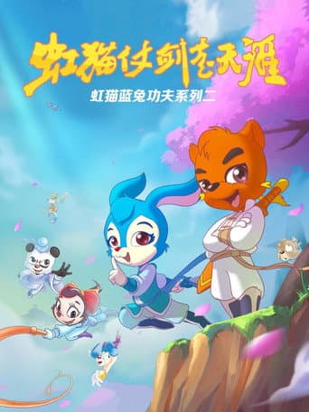 Hongmao and Lantu: Martial Arts Series Season 3 poster