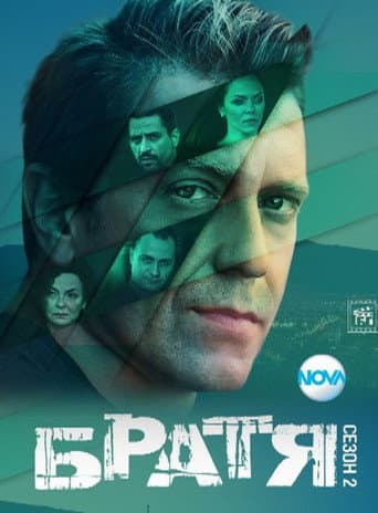Brothers Season 1 poster