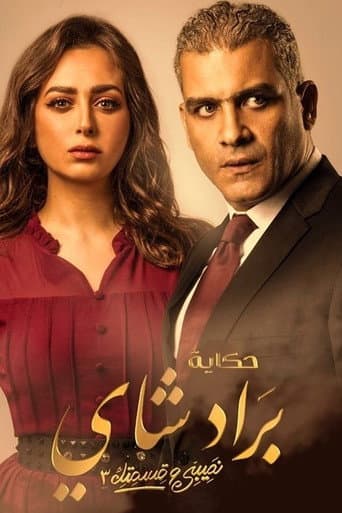 Teby We Asmetek / W-elli Ma Yeshtiri Yetfarag Season 3 poster