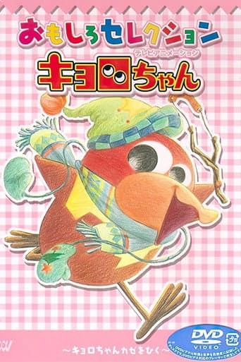 Kyoro-chan poster