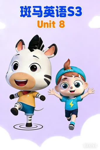 斑马英语S3 Season 8 poster