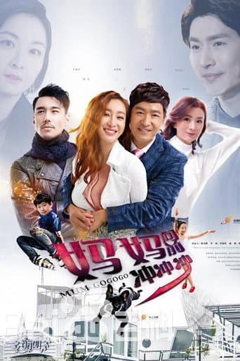 妈妈向前冲 Season 2 poster