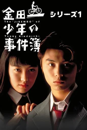 The Files of the Young Kindaichi Season 1 poster