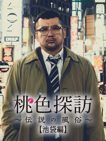 Momoiro tanbo ~densetsu no fuzoku ~ poster