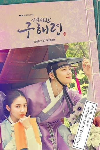 Rookie Historian Goo Hae-Ryung Season 1 poster