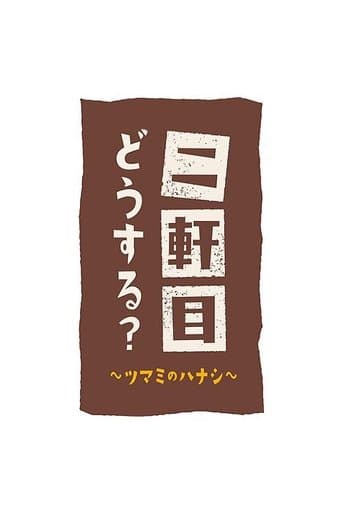 Nikenme Dou Suru? ~Tsumami no Hanashi~ poster