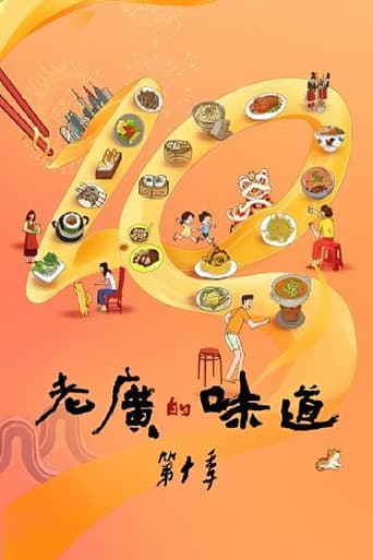 老广的味道 Season 10 poster