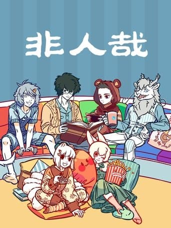 Nonhuman Season 1 poster
