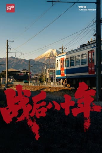 食贫道充电纪录片 Season 9 poster