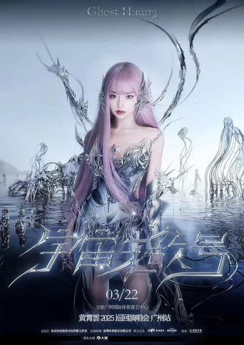 黄霄雲：宇宙无敌号演唱会 Season 2 poster