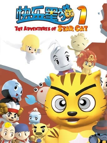 快乐星猫 Season 1 poster