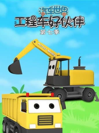 汽车世界之工程车好伙伴 Season 7 poster