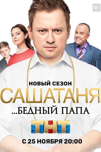SashaTanya Season 5 poster