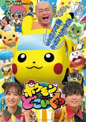 Pokemon to doko iku!? Season 1 poster
