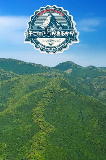 Because the Mountain is There Season 2 poster