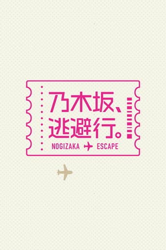 乃木坂、逃避行。 poster