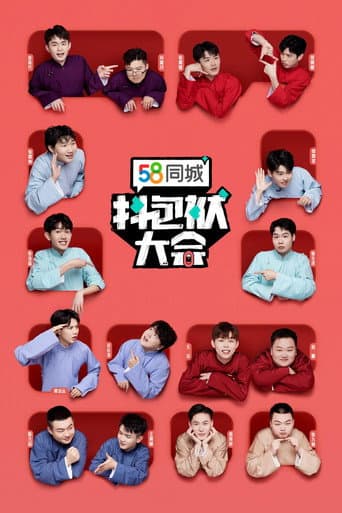 抖包袱大会 Season 1 poster