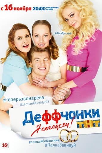 Gurlz Season 5 poster