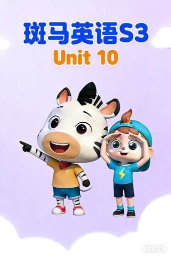 斑马英语S3 Season 10 poster