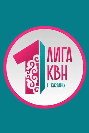 Первая лига КВН Season 25 poster