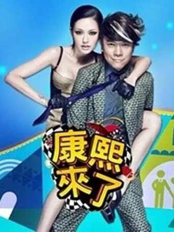 Kangxi Coming Season 1 poster