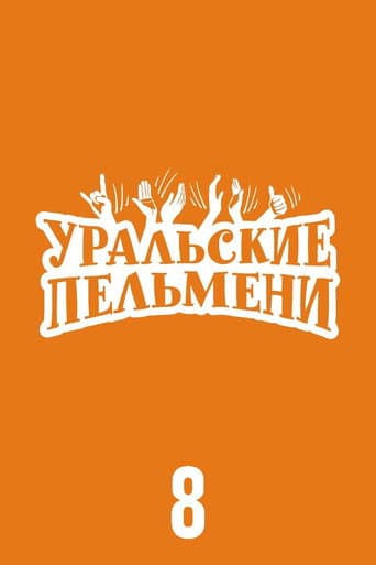 Ural Pelmeni Season 8 poster