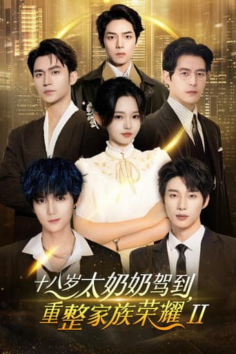 Reborn at 18: The Great-Grandma Takes Charge Season 2 poster